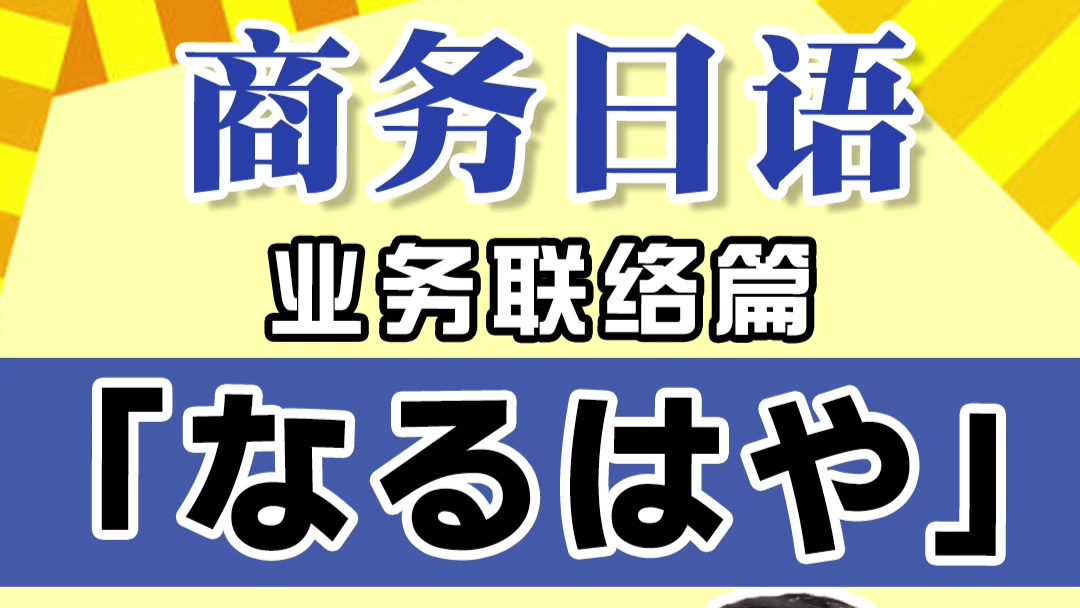 【中岛社长每日商务日语】联络篇(2)